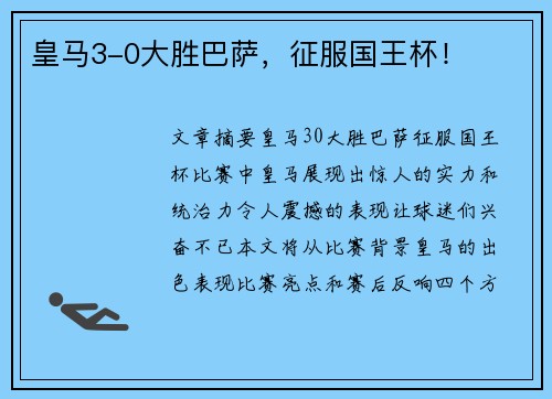 皇马3-0大胜巴萨，征服国王杯！
