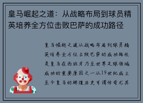皇马崛起之道：从战略布局到球员精英培养全方位击败巴萨的成功路径