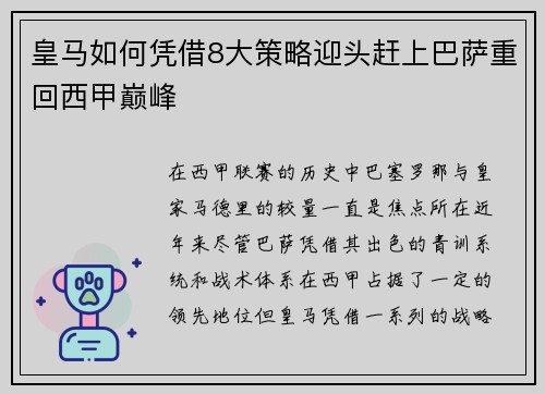 皇马如何凭借8大策略迎头赶上巴萨重回西甲巅峰