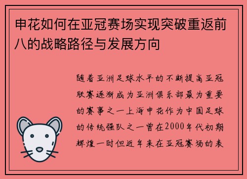 申花如何在亚冠赛场实现突破重返前八的战略路径与发展方向