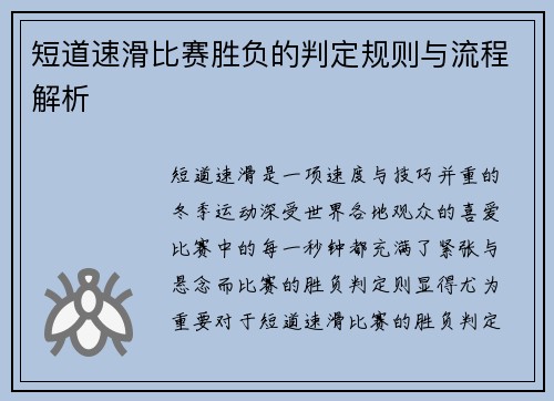 短道速滑比赛胜负的判定规则与流程解析