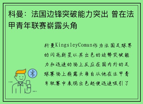 科曼：法国边锋突破能力突出 曾在法甲青年联赛崭露头角