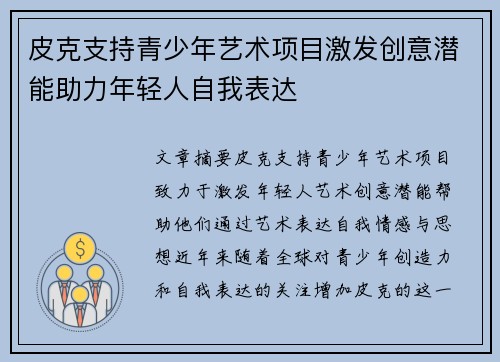 皮克支持青少年艺术项目激发创意潜能助力年轻人自我表达