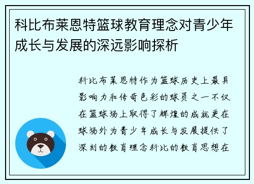 科比布莱恩特篮球教育理念对青少年成长与发展的深远影响探析