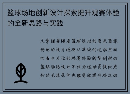 篮球场地创新设计探索提升观赛体验的全新思路与实践