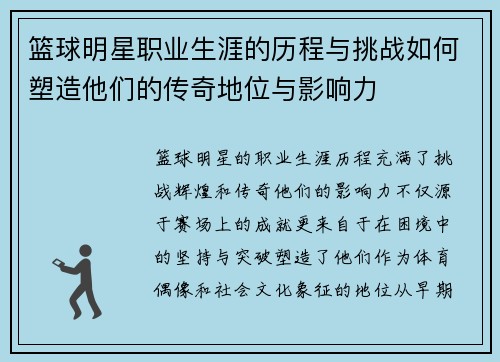 篮球明星职业生涯的历程与挑战如何塑造他们的传奇地位与影响力