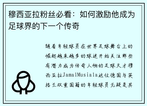 穆西亚拉粉丝必看：如何激励他成为足球界的下一个传奇