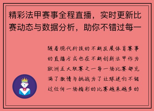 精彩法甲赛事全程直播，实时更新比赛动态与数据分析，助你不错过每一场激战