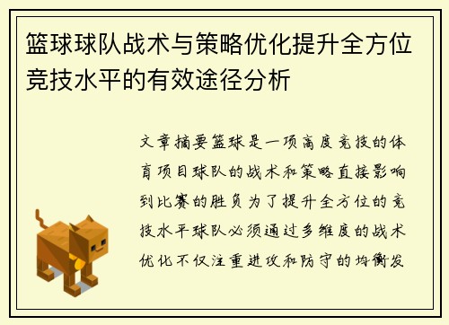 篮球球队战术与策略优化提升全方位竞技水平的有效途径分析