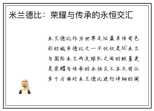 米兰德比：荣耀与传承的永恒交汇