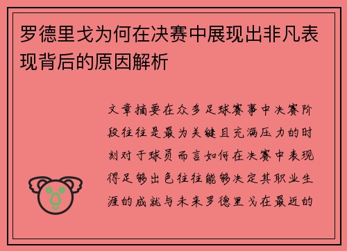 罗德里戈为何在决赛中展现出非凡表现背后的原因解析