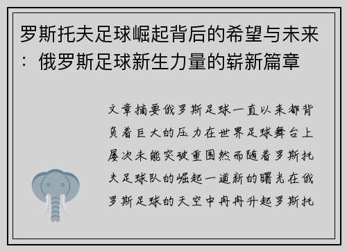 罗斯托夫足球崛起背后的希望与未来：俄罗斯足球新生力量的崭新篇章