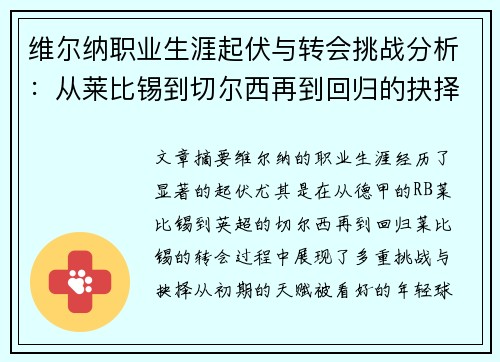 维尔纳职业生涯起伏与转会挑战分析：从莱比锡到切尔西再到回归的抉择