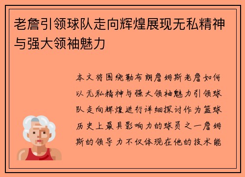 老詹引领球队走向辉煌展现无私精神与强大领袖魅力