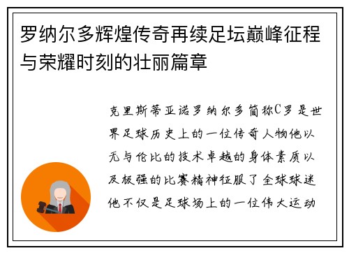 罗纳尔多辉煌传奇再续足坛巅峰征程与荣耀时刻的壮丽篇章