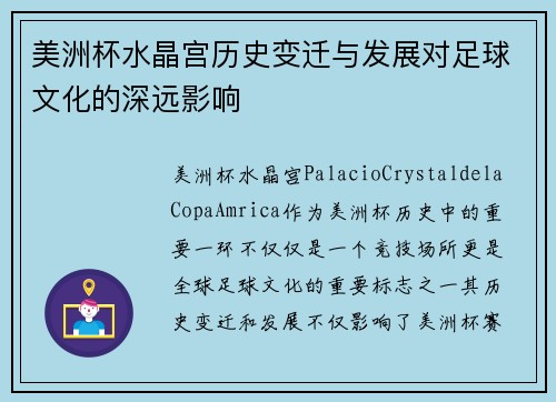 美洲杯水晶宫历史变迁与发展对足球文化的深远影响