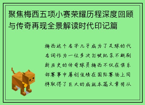 聚焦梅西五项小赛荣耀历程深度回顾与传奇再现全景解读时代印记篇