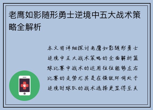 老鹰如影随形勇士逆境中五大战术策略全解析