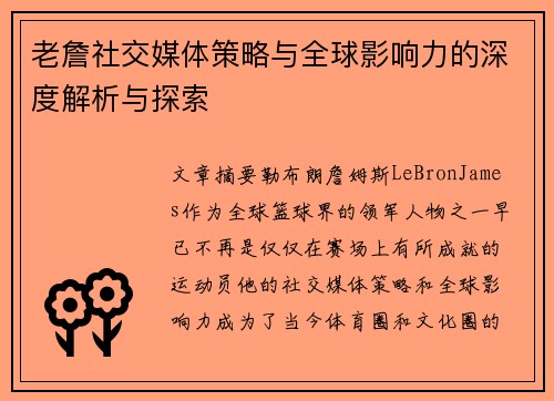 老詹社交媒体策略与全球影响力的深度解析与探索