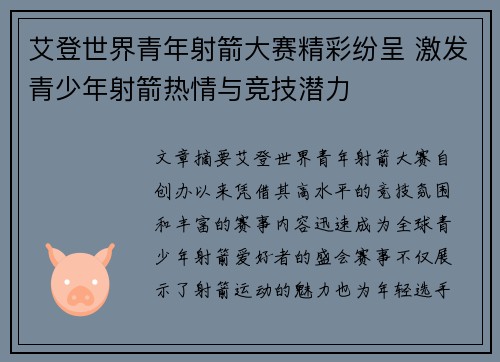 艾登世界青年射箭大赛精彩纷呈 激发青少年射箭热情与竞技潜力