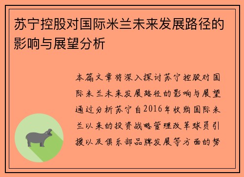 苏宁控股对国际米兰未来发展路径的影响与展望分析