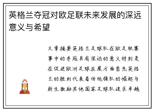 英格兰夺冠对欧足联未来发展的深远意义与希望