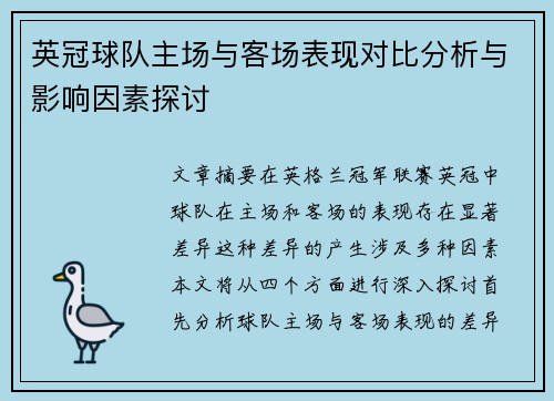 英冠球队主场与客场表现对比分析与影响因素探讨