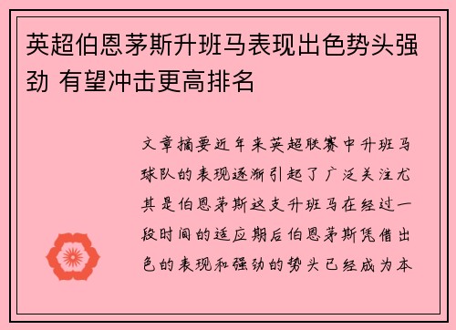 英超伯恩茅斯升班马表现出色势头强劲 有望冲击更高排名