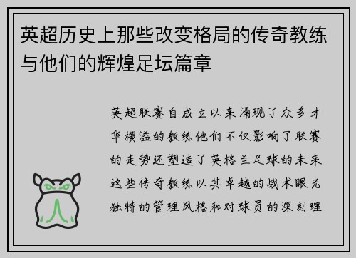 英超历史上那些改变格局的传奇教练与他们的辉煌足坛篇章