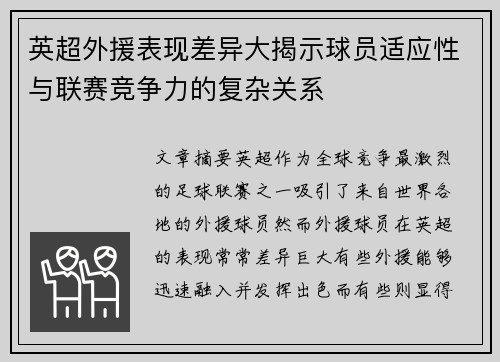 英超外援表现差异大揭示球员适应性与联赛竞争力的复杂关系