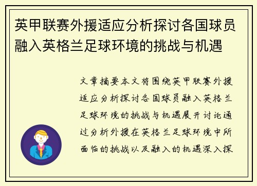 英甲联赛外援适应分析探讨各国球员融入英格兰足球环境的挑战与机遇