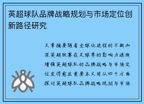英超球队品牌战略规划与市场定位创新路径研究