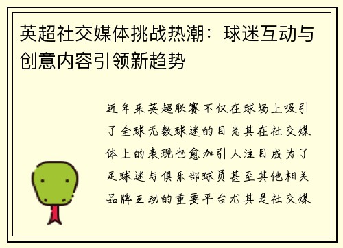 英超社交媒体挑战热潮：球迷互动与创意内容引领新趋势