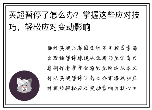 英超暂停了怎么办？掌握这些应对技巧，轻松应对变动影响