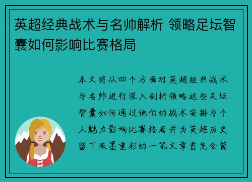 英超经典战术与名帅解析 领略足坛智囊如何影响比赛格局