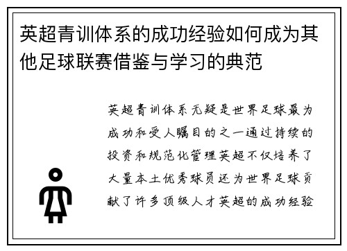 英超青训体系的成功经验如何成为其他足球联赛借鉴与学习的典范