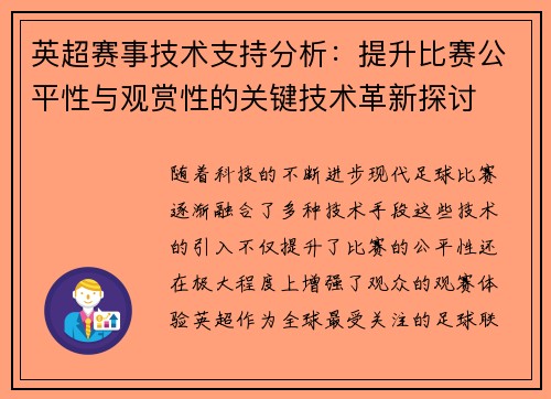 英超赛事技术支持分析：提升比赛公平性与观赏性的关键技术革新探讨