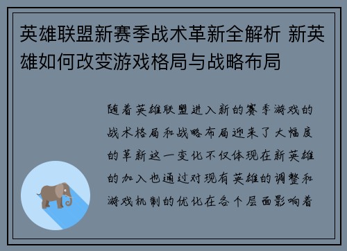 英雄联盟新赛季战术革新全解析 新英雄如何改变游戏格局与战略布局