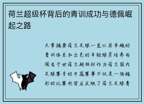 荷兰超级杯背后的青训成功与德佩崛起之路
