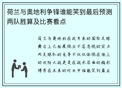 荷兰与奥地利争锋谁能笑到最后预测两队胜算及比赛看点