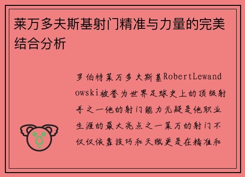 莱万多夫斯基射门精准与力量的完美结合分析