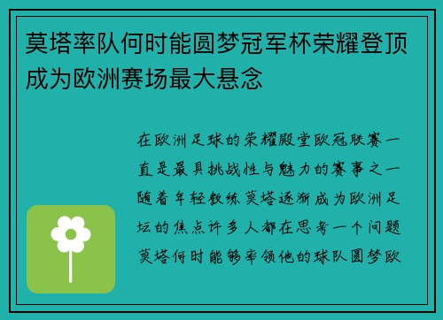 莫塔率队何时能圆梦冠军杯荣耀登顶成为欧洲赛场最大悬念
