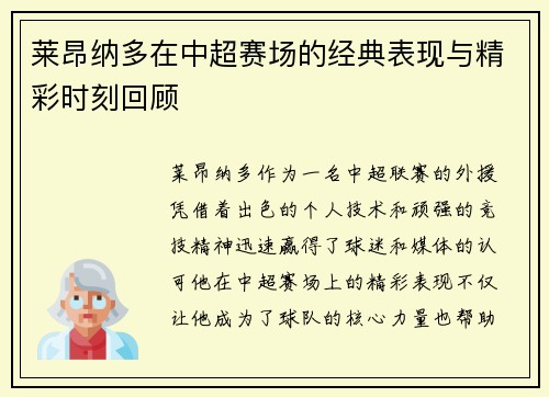 莱昂纳多在中超赛场的经典表现与精彩时刻回顾