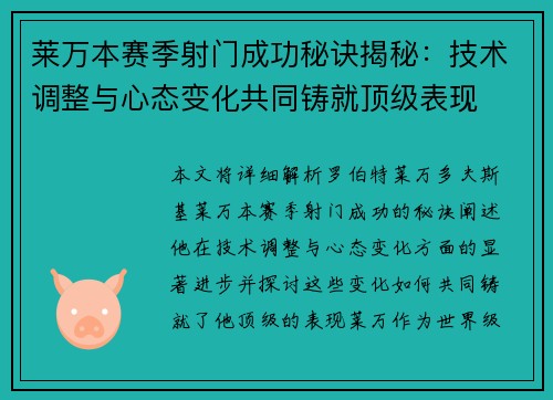 莱万本赛季射门成功秘诀揭秘：技术调整与心态变化共同铸就顶级表现