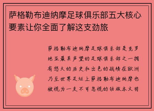 萨格勒布迪纳摩足球俱乐部五大核心要素让你全面了解这支劲旅