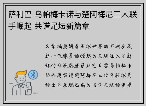 萨利巴 乌帕梅卡诺与楚阿梅尼三人联手崛起 共谱足坛新篇章