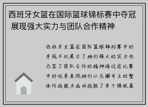 西班牙女篮在国际篮球锦标赛中夺冠 展现强大实力与团队合作精神