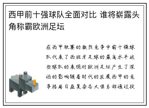 西甲前十强球队全面对比 谁将崭露头角称霸欧洲足坛