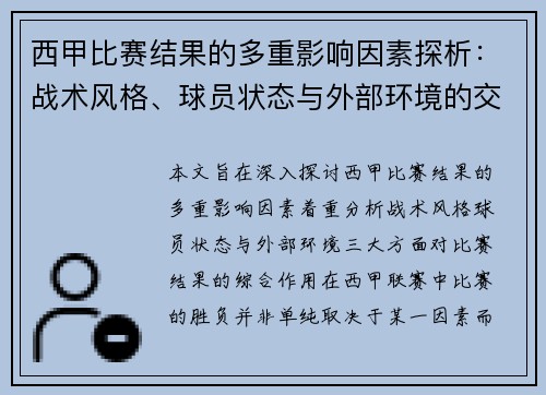 西甲比赛结果的多重影响因素探析：战术风格、球员状态与外部环境的交织作用