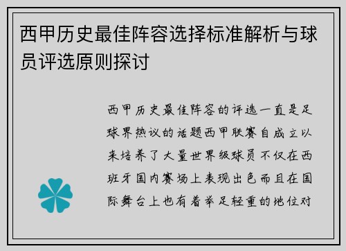 西甲历史最佳阵容选择标准解析与球员评选原则探讨